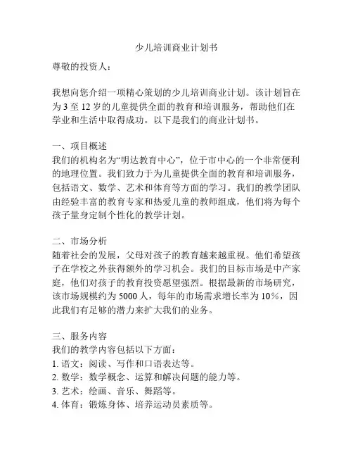 少儿培训商业计划书