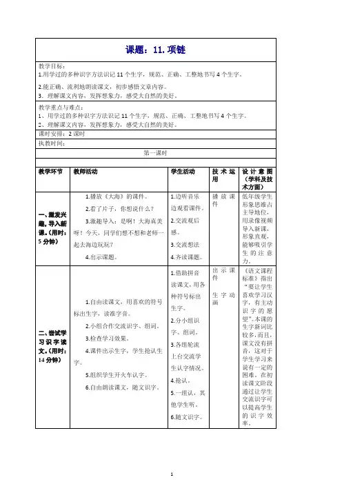 【推荐】部编版一年级上册《11 项链》教学设计.doc