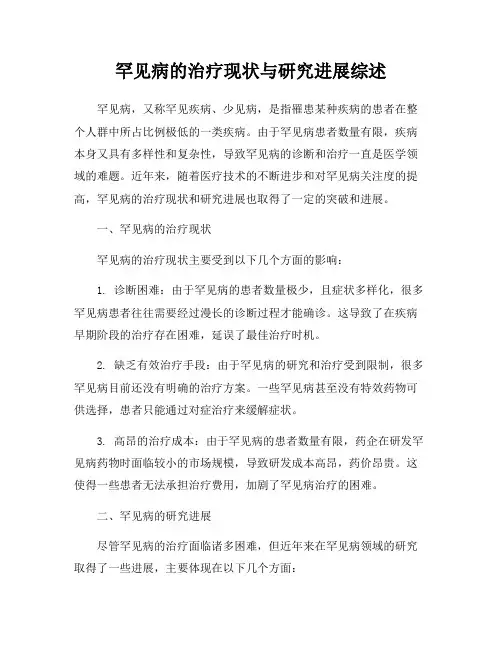 罕见病的治疗现状与研究进展综述