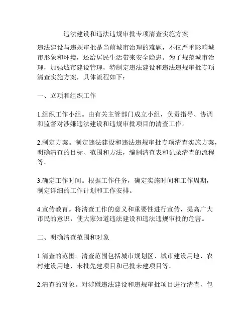 违法建设和违法违规审批专项清查实施方案