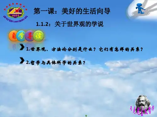 1.1.2关于世界观的学说