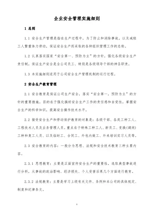 2019年某上市公司安全管理实施细则