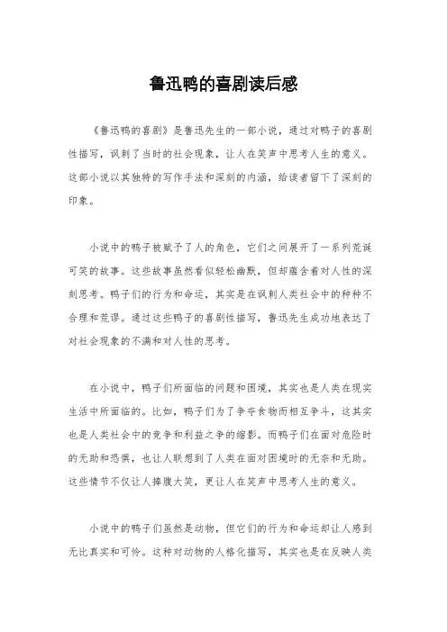 鲁迅鸭的喜剧读后感