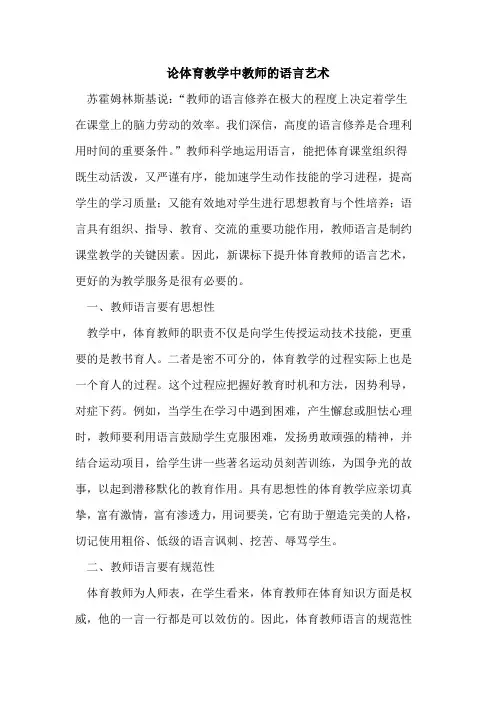 论体育教学中教师语言艺术