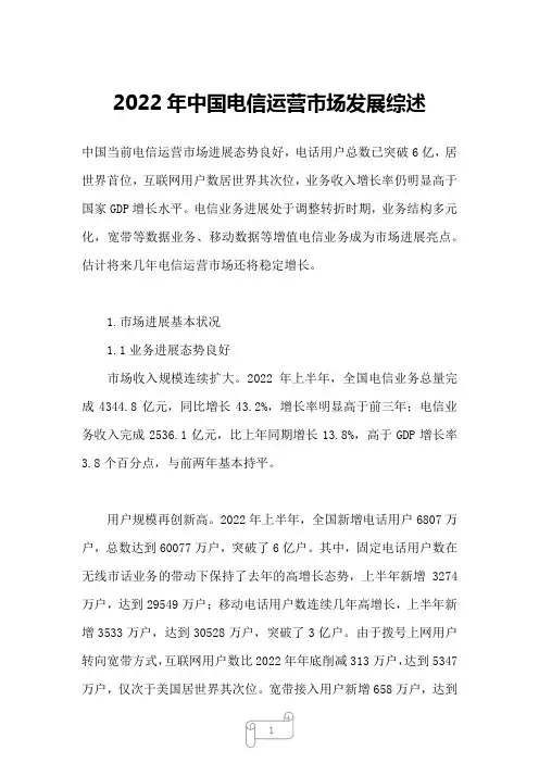 2022年中国电信运营市场发展综述
