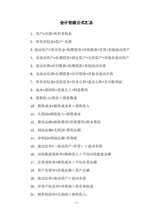 会计初级公式汇总