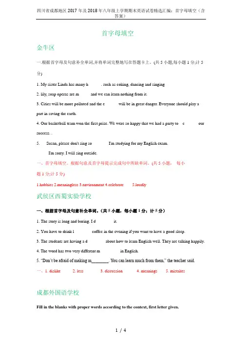 四川省成都地区2017年及2018年八年级上学期期末英语试卷精选汇编：首字母填空(含答案)