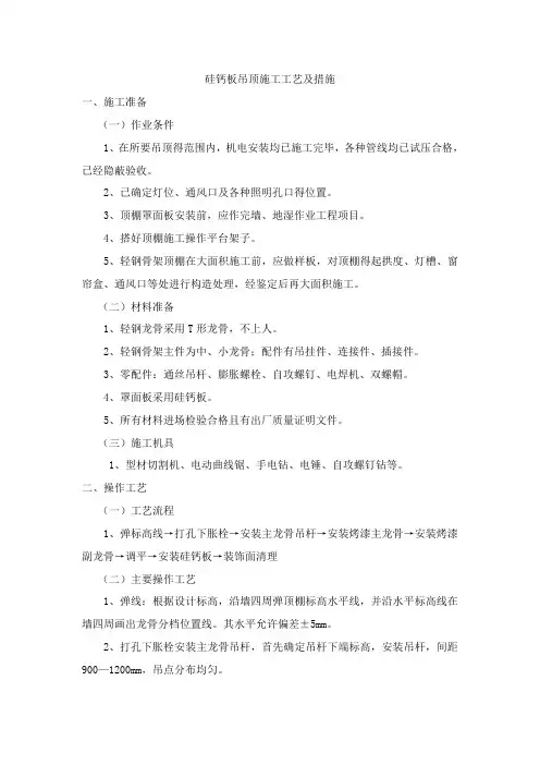 硅钙板吊顶施工工艺及措施