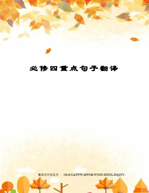 必修四重点句子翻译修订稿