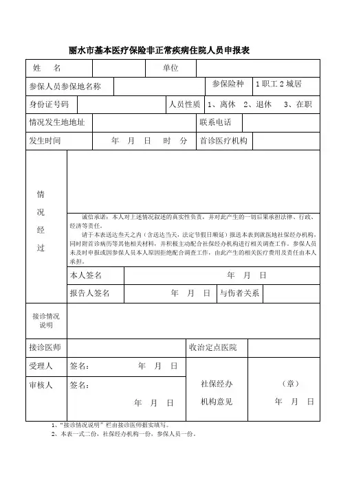 非正常疾病住院人员申报表