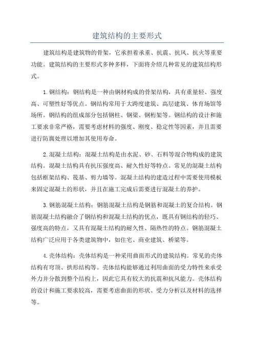 建筑结构的主要形式