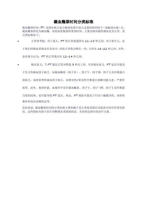 凝血酶原时间分类标准