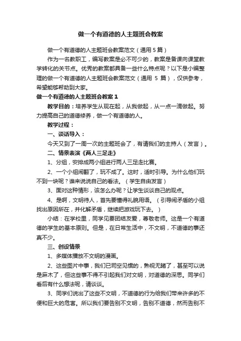 做一个有道德的人主题班会教案范文（通用5篇）