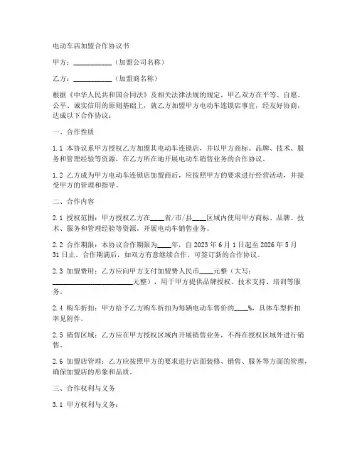 电动车店加盟合作协议书