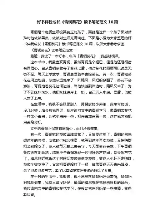 好书伴我成长《青铜葵花》读书笔记范文10篇