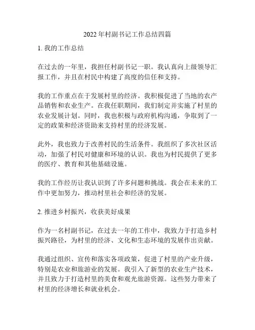 2022年村副书记工作总结四篇