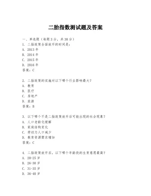 二胎指数测试题及答案