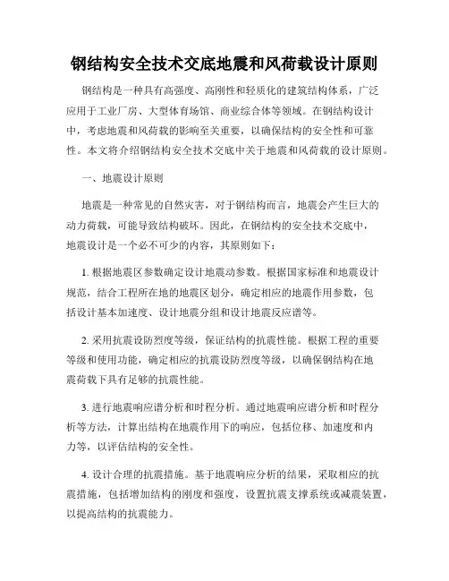钢结构安全技术交底地震和风荷载设计原则