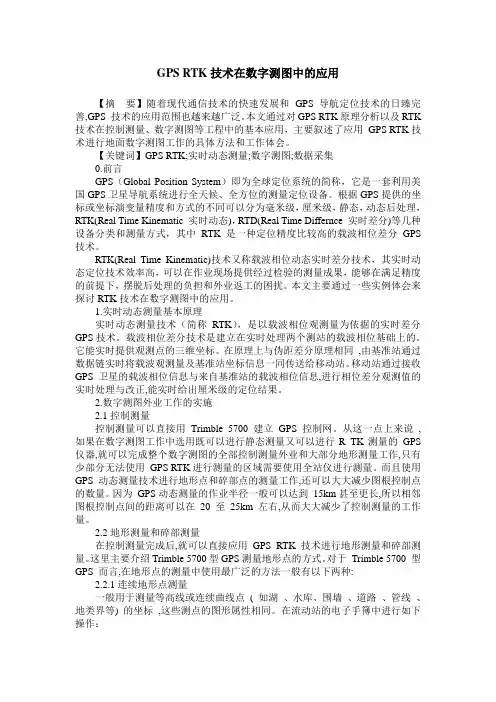 GPS RTK技术在数字测图中的应用