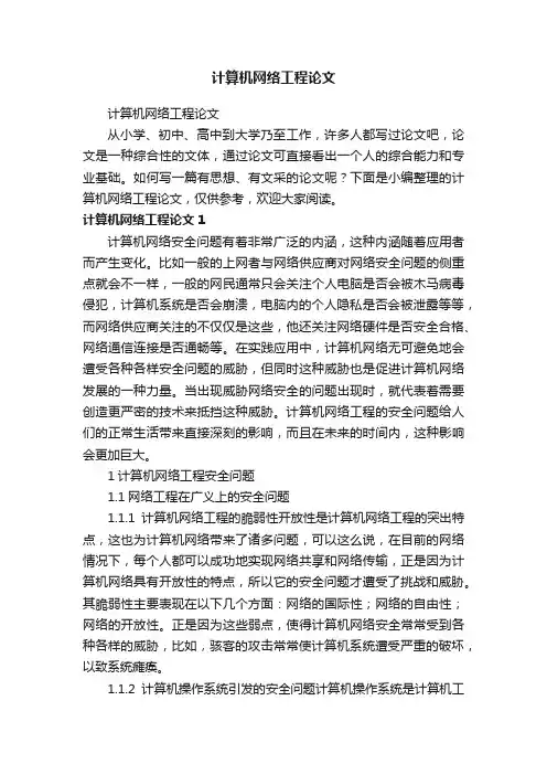 计算机网络工程论文