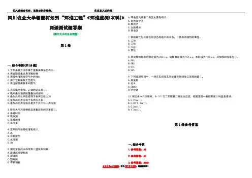 四川农业大学智慧树知到“环境工程”《环境监测(本科)》网课测试题答案卷3