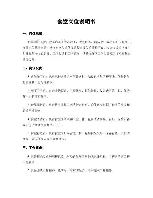 食堂岗位说明书