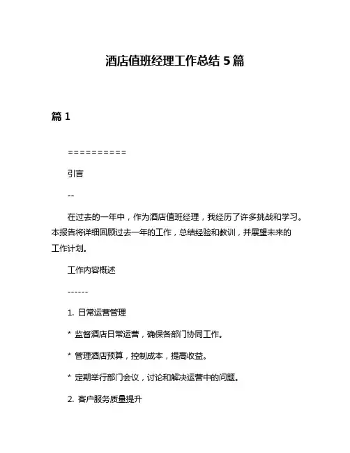 酒店值班经理工作总结5篇
