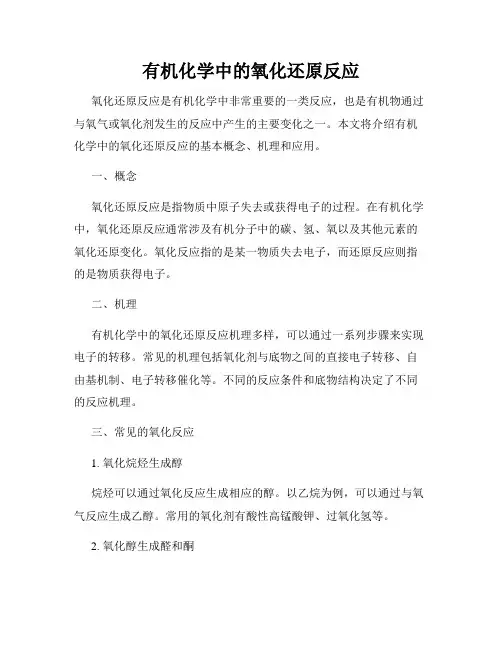 有机化学中的氧化还原反应