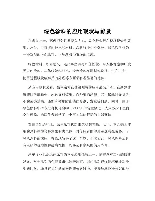 绿色涂料的应用现状与前景