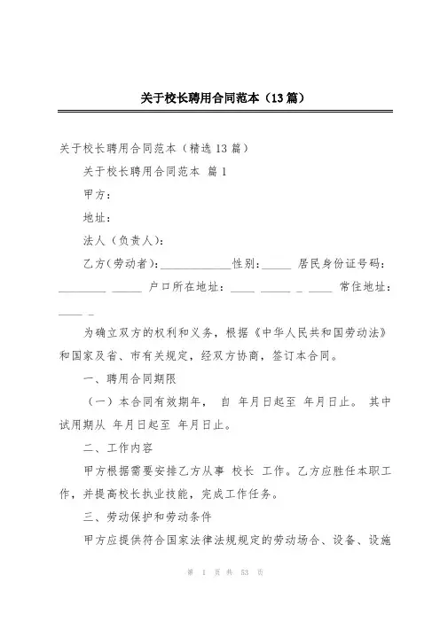 关于校长聘用合同范本(13篇)