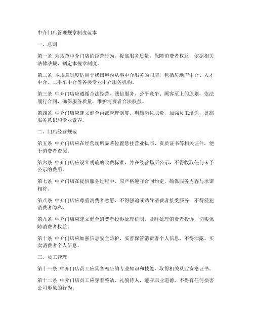 中介门店管理规章制度范本