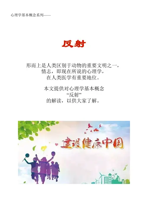 心理学基本概念系列文库：反射