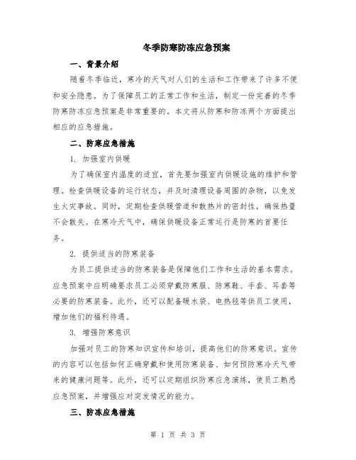 冬季防寒防冻应急预案