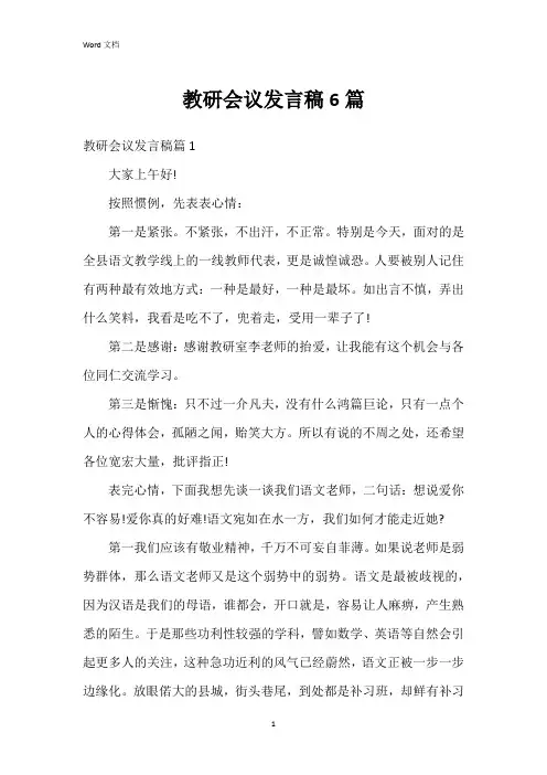 教研会议发言稿6篇