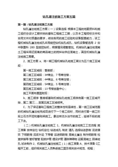 钻孔灌注桩施工方案五篇