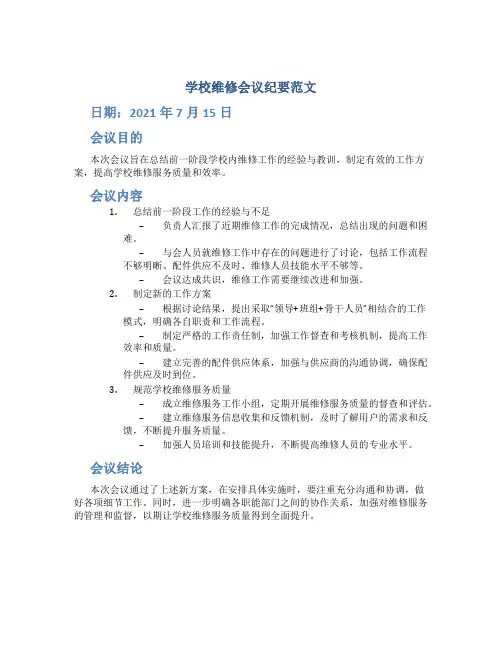 学校维修会议纪要范文