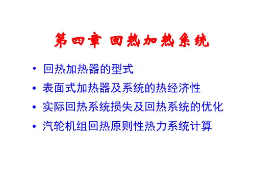 第四章回热加热系统