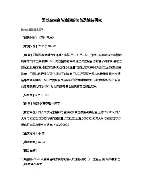 聚酰胺复合纳滤膜的制备及除盐研究