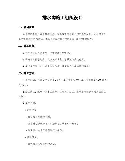 排水沟施工组织设计
