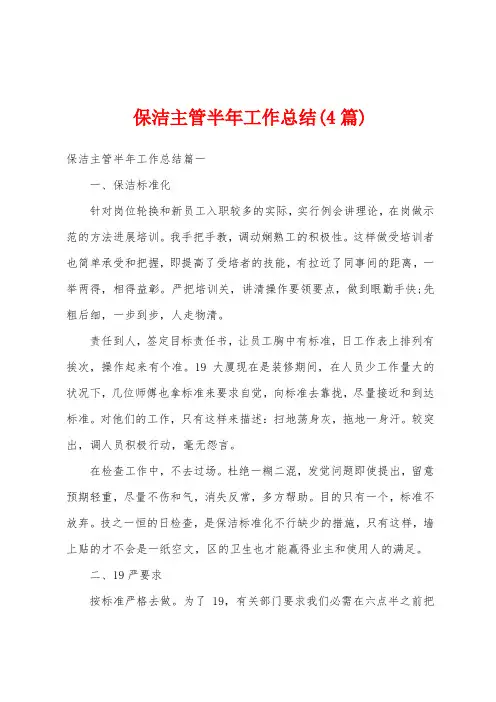 保洁主管半年工作总结(4篇)