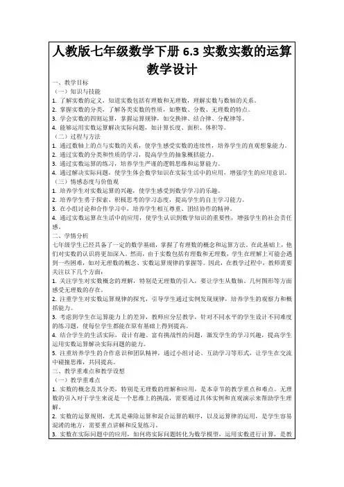 人教版七年级数学下册6.3实数实数的运算教学设计