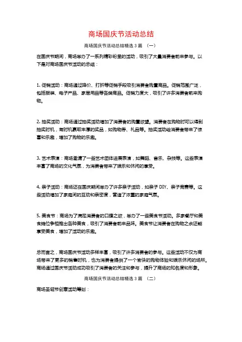 商场国庆节活动总结3篇