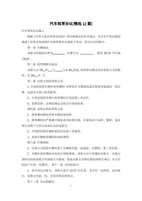 汽车租赁协议(精选12篇)