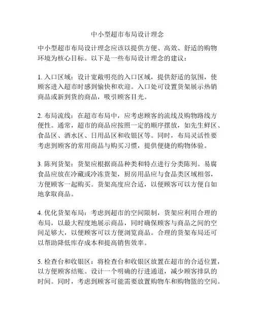 中小型超市布局设计理念