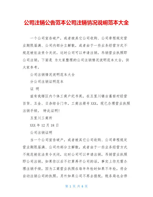 公司注销公告范本公司注销情况说明范本大全