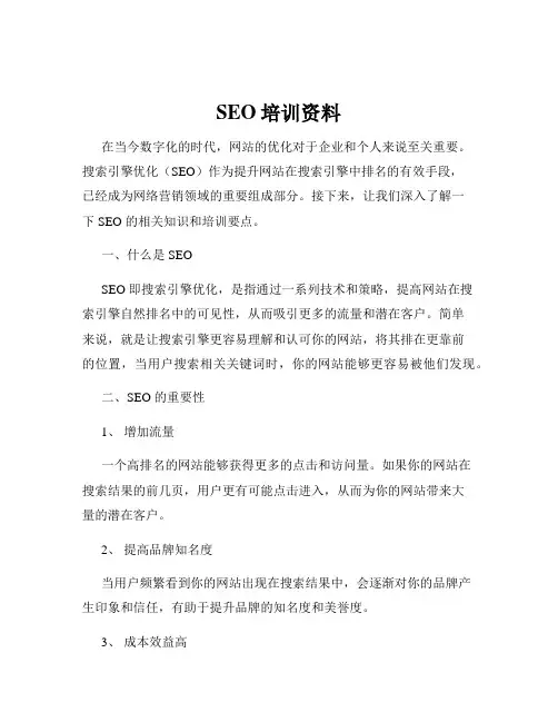 SEO培训资料