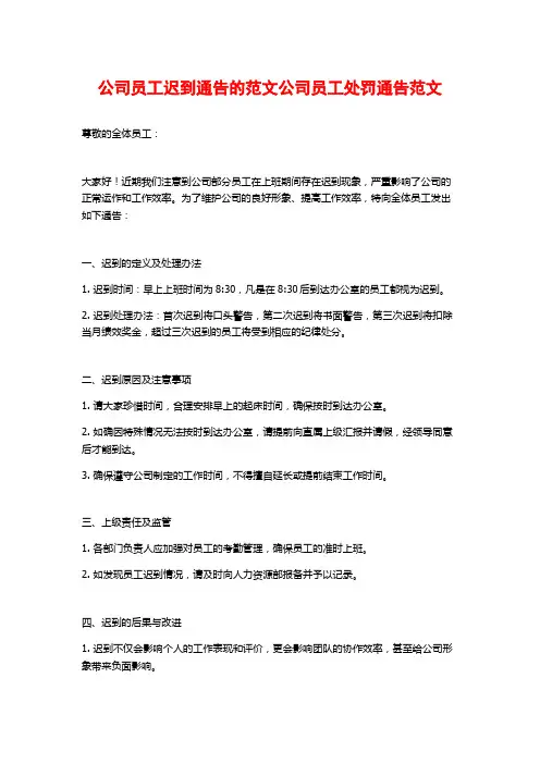 公司员工迟到通告的范文公司员工处罚通告范文