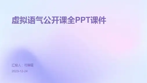 虚拟语气公开课全PPT课件