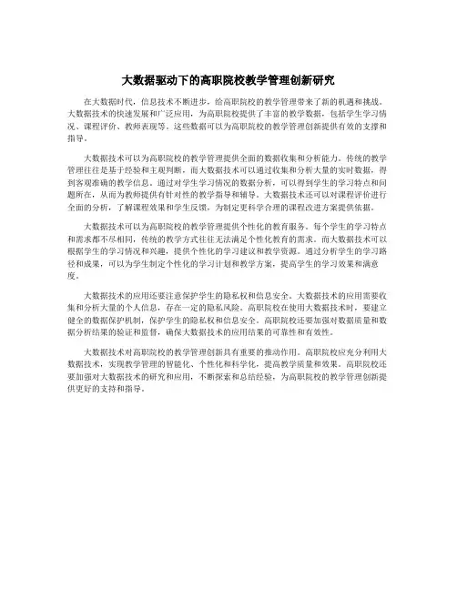 大数据驱动下的高职院校教学管理创新研究