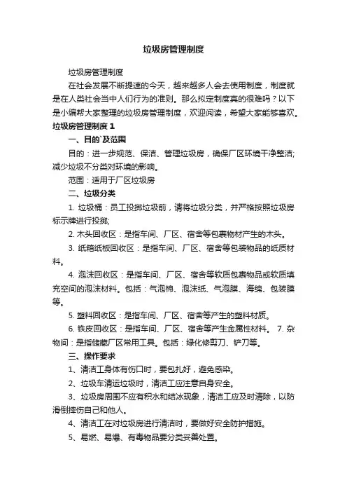 垃圾房管理制度